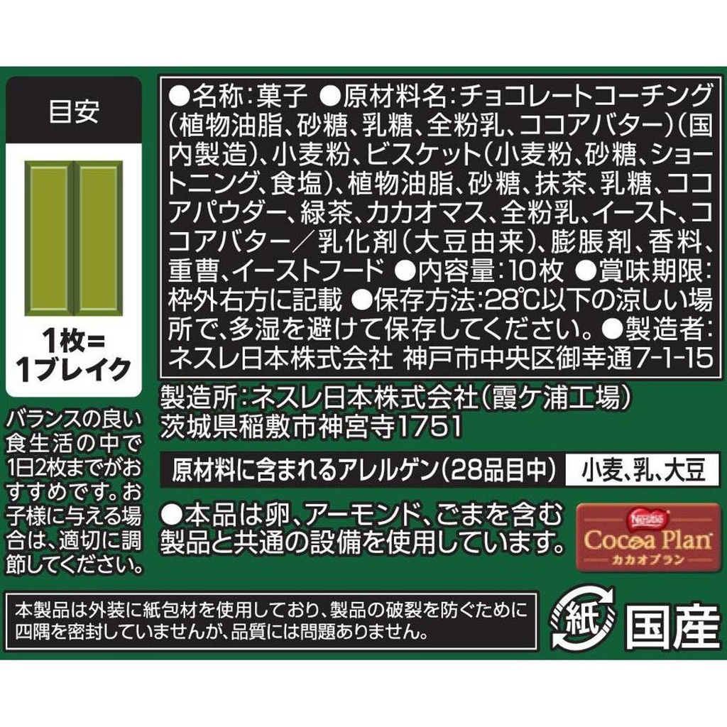 NESTLE JAPAN KIT KAT MINI - MATCHA (10Pc)
